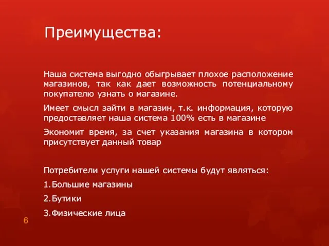 Преимущества: Наша система выгодно обыгрывает плохое расположение магазинов, так как дает возможность