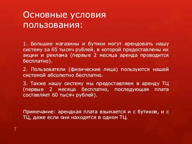 Основные условия пользования: 1. Большие магазины и бутики могут арендовать нашу систему