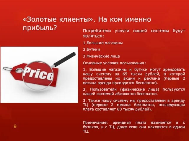 «Золотые клиенты». На ком именно прибыль? Потребители услуги нашей системы будут являться: