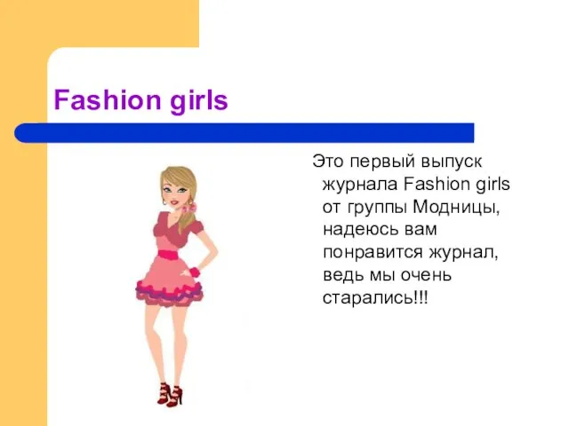 Fashion girls Это первый выпуск журнала Fashion girls от группы Модницы, надеюсь