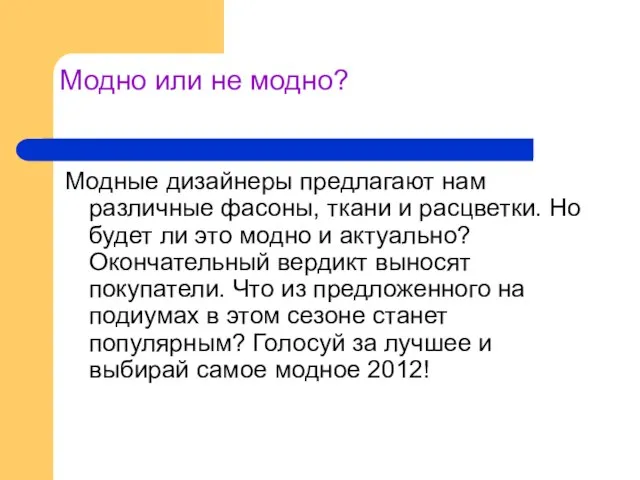 Модно или не модно? Модные дизайнеры предлагают нам различные фасоны, ткани и