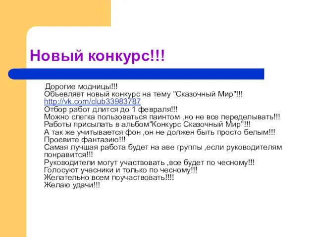 Новый конкурс!!! Дорогие модницы!!! Объевляет новый конкурс на тему "Сказочный Мир"!!! http://vk.com/club33983787