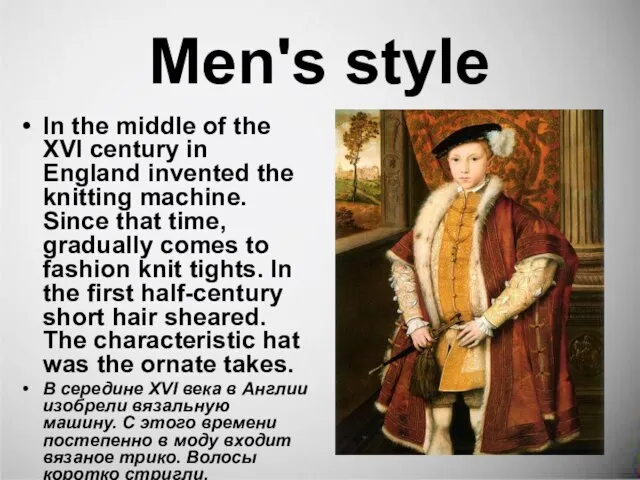 Men's style In the middle of the XVI century in England invented