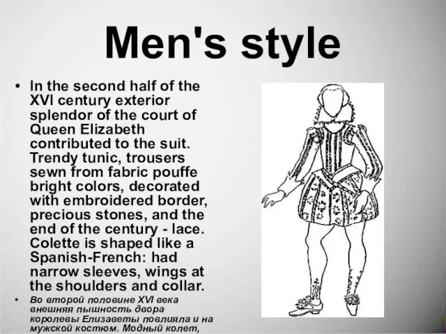 Men's style In the second half of the XVI century exterior splendor