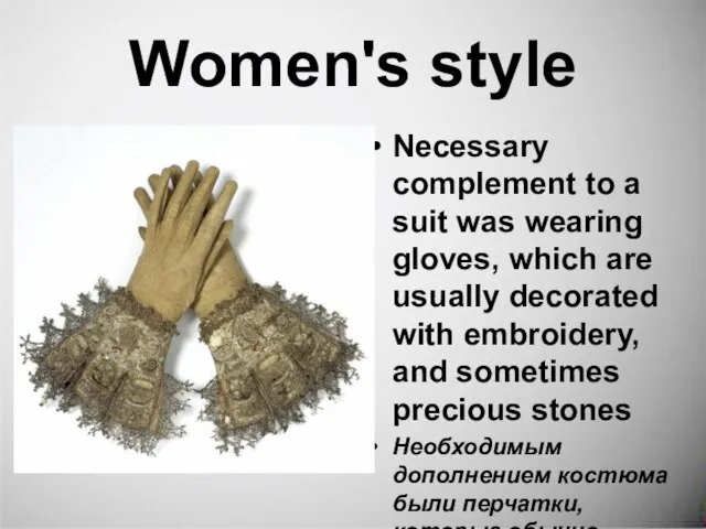 Women's style Necessary complement to a suit was wearing gloves, which are