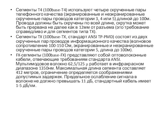 Сегменты T4 (100base-T4) используют четыре скрученные пары телефонного качества (экранированные и неэкранированные