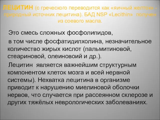 ЛЕЦИТИН (с греческого переводится как «яичный желток» - природный источник лецитина). БАД