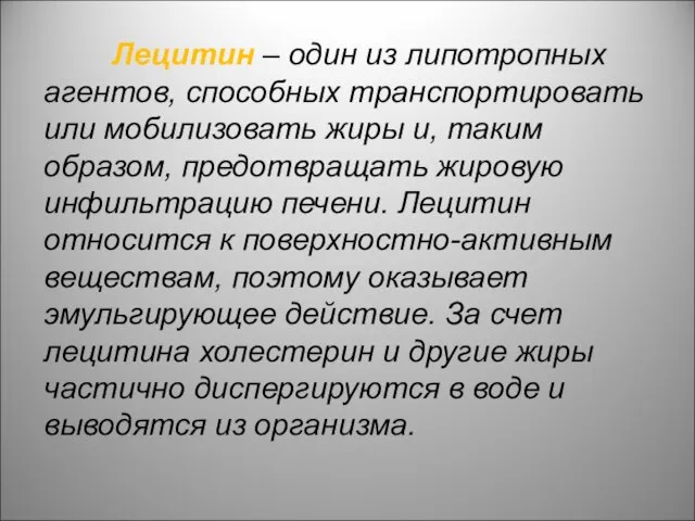 Лецитин – один из липотропных агентов, способных транспортировать или мобилизовать жиры и,