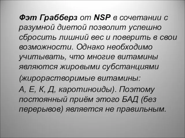 Фэт Грабберз от NSP в сочетании с разумной диетой позволит успешно сбросить