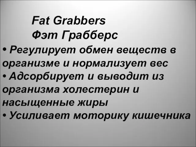 Fat Grabbers Фэт Грабберс • Регулирует обмен веществ в организме и нормализует