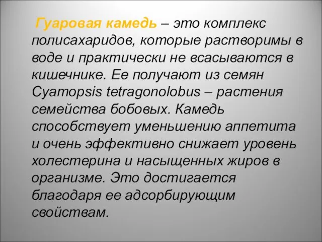 Гуаровая камедь – это комплекс полисахаридов, которые растворимы в воде и практически