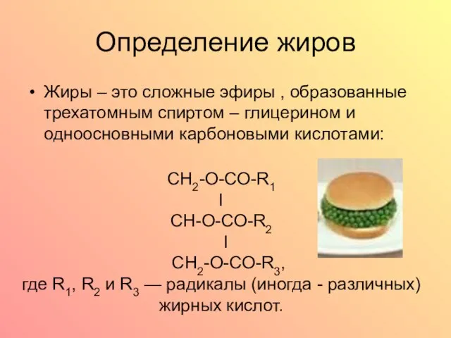 Определение жиров Жиры – это сложные эфиры , образованные трехатомным спиртом –