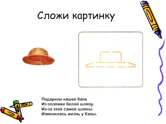 Сложи картинку Подарили нашей Капе Из соломки белой шляпу. Из-за этой самой