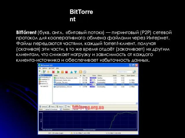 BitTorrent BitTórrent (букв. англ. «битовый поток») — пиринговый (P2P) сетевой протокол для