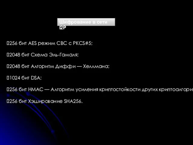 Шифрование в сети I2P 256 бит AES режим CBC с PKCS#5; 2048