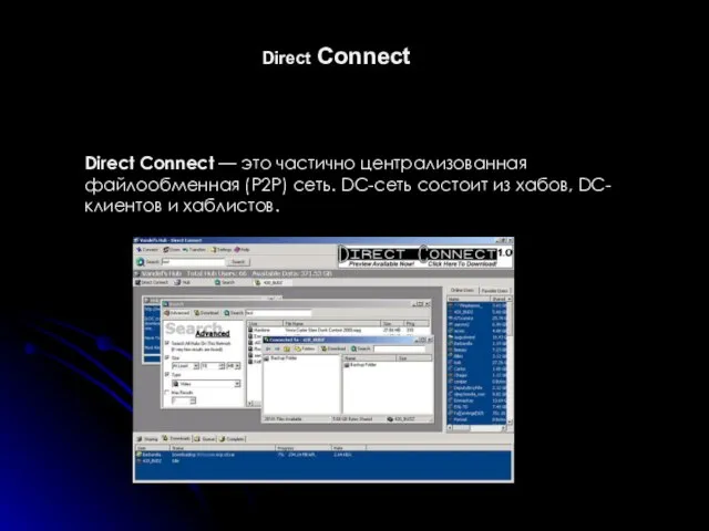 Direct Connect Direct Connect — это частично централизованная файлообменная (P2P) сеть. DC-сеть