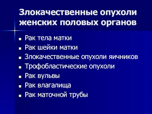 Злокачественные опухоли женских половых органов Рак тела матки Рак шейки матки Злокачественные