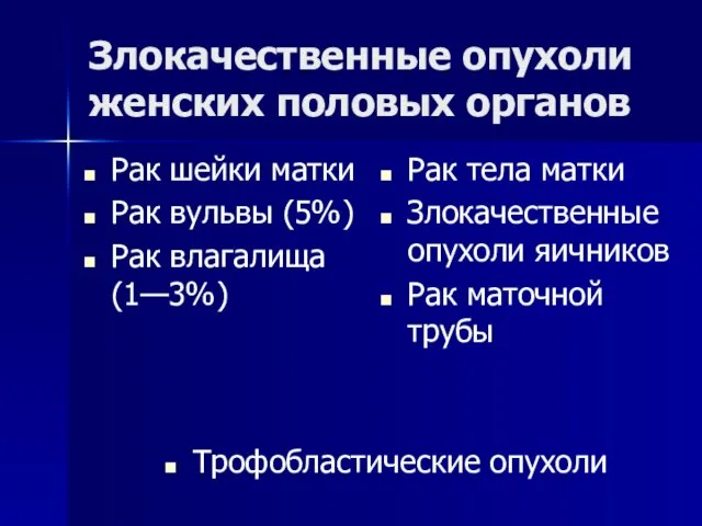 Злокачественные опухоли женских половых органов Рак тела матки Злокачественные опухоли яичников Рак