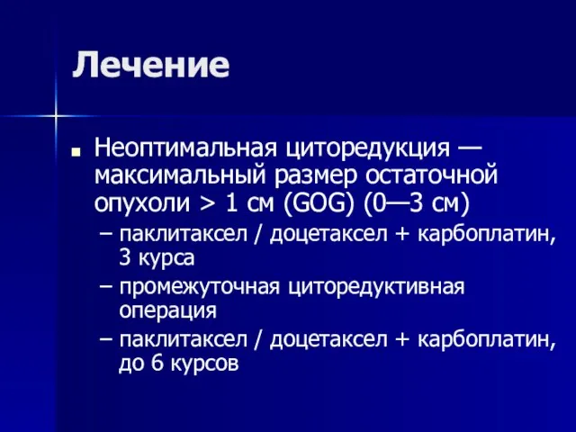 Лечение Неоптимальная циторедукция — максимальный размер остаточной опухоли > 1 см (GOG)