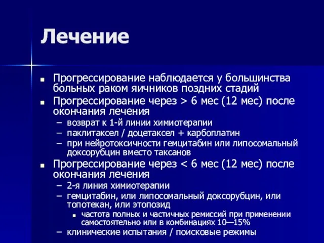 Лечение Прогрессирование наблюдается у большинства больных раком яичников поздних стадий Прогрессирование через