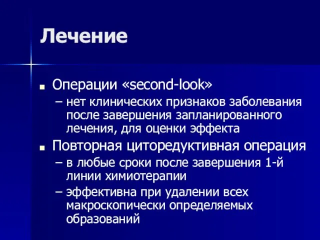 Лечение Операции «second-look» нет клинических признаков заболевания после завершения запланированного лечения, для