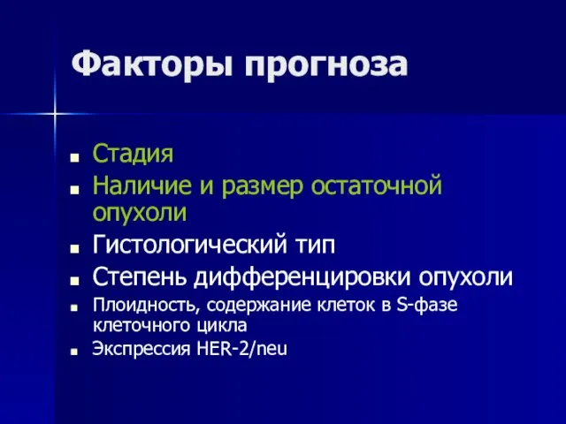 Факторы прогноза Стадия Наличие и размер остаточной опухоли Гистологический тип Степень дифференцировки