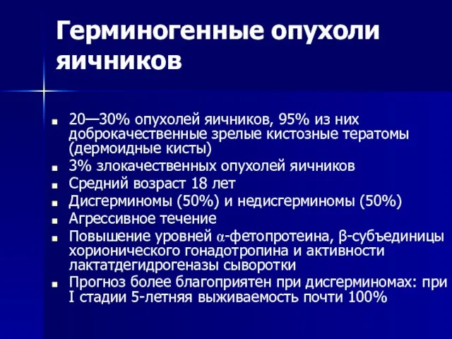 Герминогенные опухоли яичников 20—30% опухолей яичников, 95% из них доброкачественные зрелые кистозные