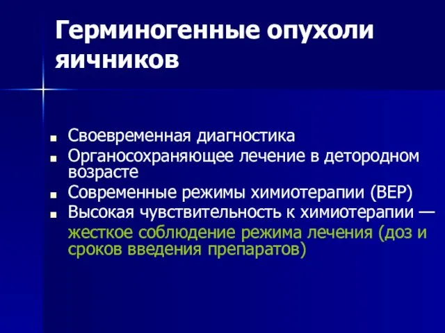 Герминогенные опухоли яичников Своевременная диагностика Органосохраняющее лечение в детородном возрасте Современные режимы