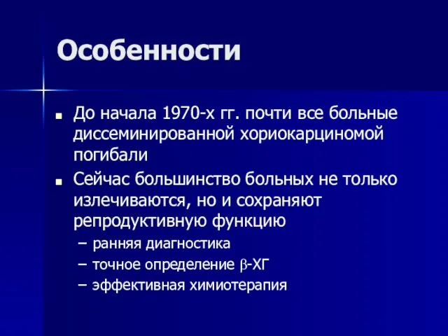 Особенности До начала 1970-х гг. почти все больные диссеминированной хориокарциномой погибали Сейчас