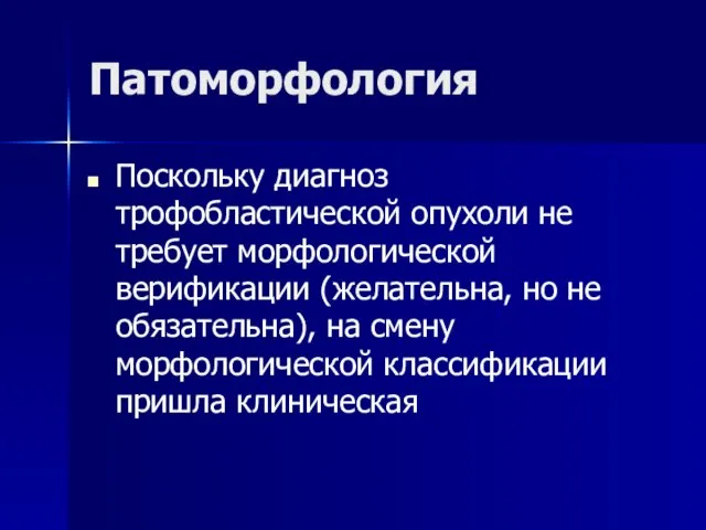 Патоморфология Поскольку диагноз трофобластической опухоли не требует морфологической верификации (желательна, но не