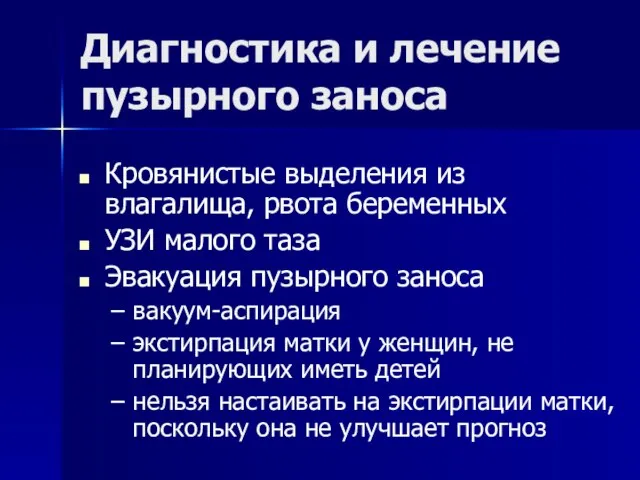 Диагностика и лечение пузырного заноса Кровянистые выделения из влагалища, рвота беременных УЗИ