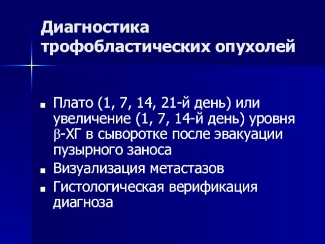 Диагностика трофобластических опухолей Плато (1, 7, 14, 21-й день) или увеличение (1,