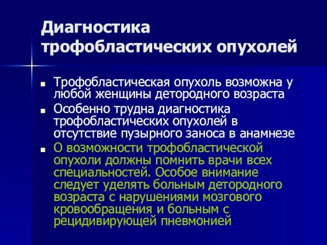 Диагностика трофобластических опухолей Трофобластическая опухоль возможна у любой женщины детородного возраста Особенно