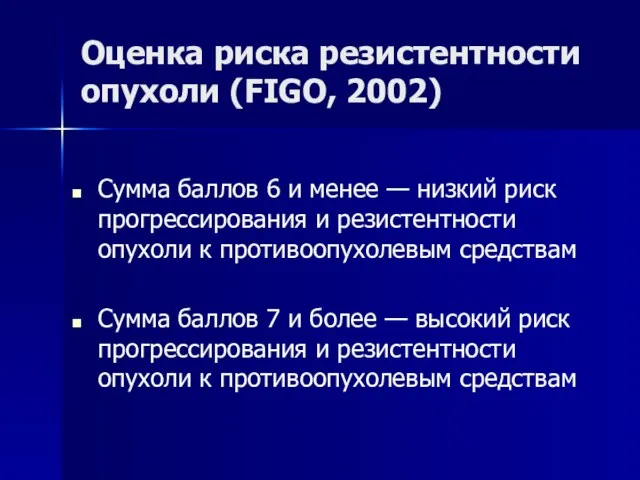 Оценка риска резистентности опухоли (FIGO, 2002) Сумма баллов 6 и менее —