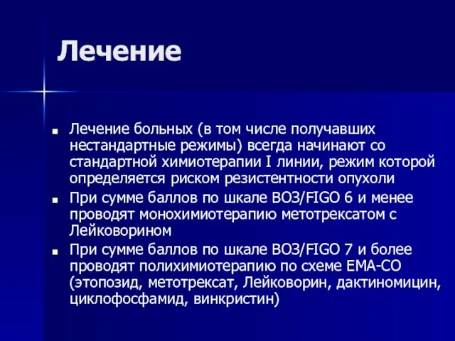 Лечение Лечение больных (в том числе получавших нестандартные режимы) всегда начинают со