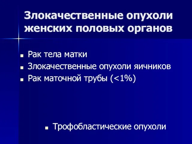 Злокачественные опухоли женских половых органов Рак тела матки Злокачественные опухоли яичников Рак