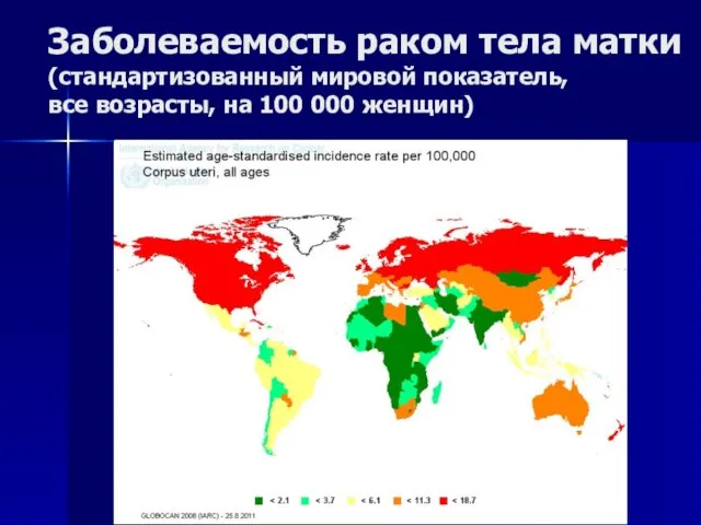 Заболеваемость раком тела матки (стандартизованный мировой показатель, все возрасты, на 100 000 женщин)