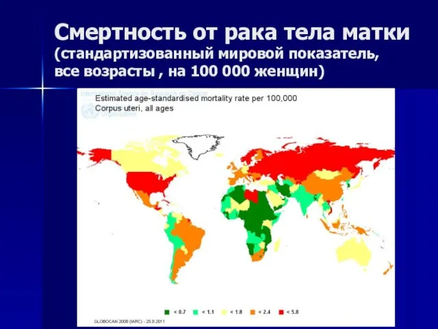 Смертность от рака тела матки (стандартизованный мировой показатель, все возрасты , на 100 000 женщин)
