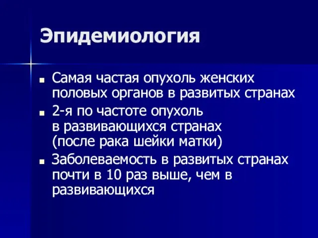 Эпидемиология Самая частая опухоль женских половых органов в развитых странах 2-я по