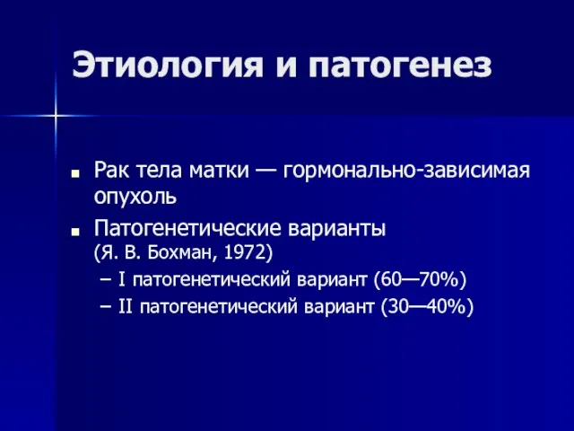 Этиология и патогенез Рак тела матки — гормонально-зависимая опухоль Патогенетические варианты (Я.