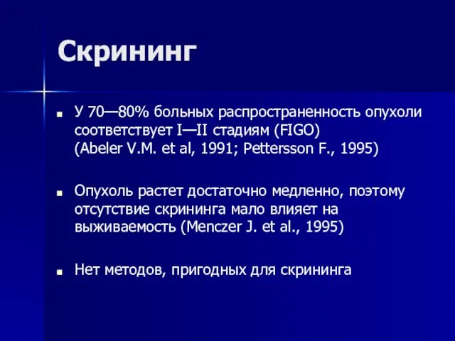 Скрининг У 70—80% больных распространенность опухоли соответствует I—II стадиям (FIGO) (Abeler V.M.