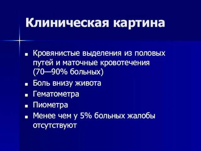 Клиническая картина Кровянистые выделения из половых путей и маточные кровотечения (70—90% больных)