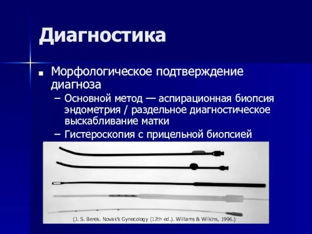 Диагностика Морфологическое подтверждение диагноза Основной метод — аспирационная биопсия эндометрия / раздельное