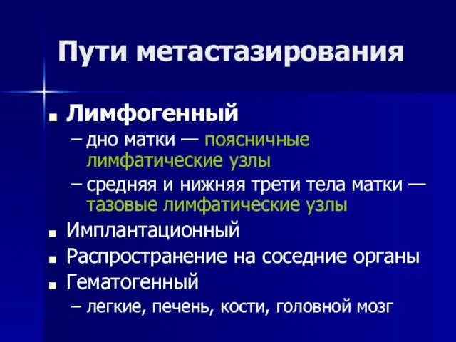 Пути метастазирования Лимфогенный дно матки — поясничные лимфатические узлы средняя и нижняя