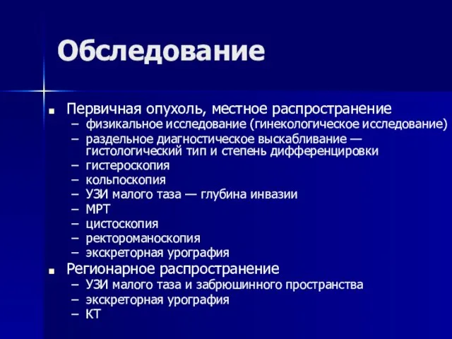 Обследование Первичная опухоль, местное распространение физикальное исследование (гинекологическое исследование) раздельное диагностическое выскабливание