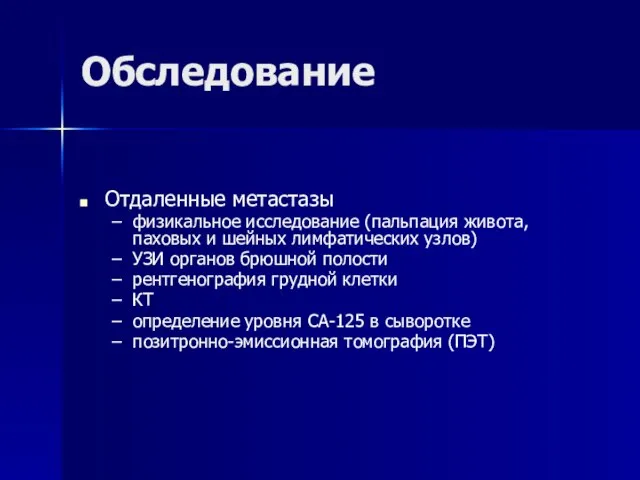 Обследование Отдаленные метастазы физикальное исследование (пальпация живота, паховых и шейных лимфатических узлов)