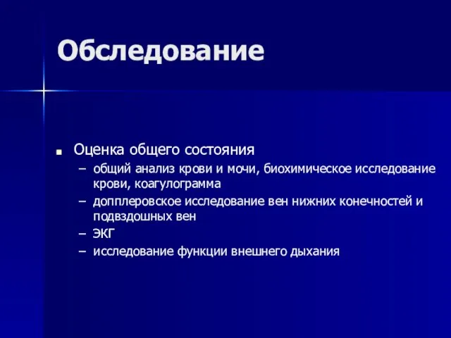 Обследование Оценка общего состояния общий анализ крови и мочи, биохимическое исследование крови,