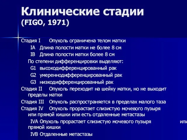 Клинические стадии (FIGO, 1971) Стадия I Опухоль ограничена телом матки IA Длина