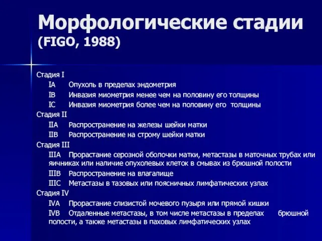 Морфологические стадии (FIGO, 1988) Стадия I IA Опухоль в пределах эндометрия IB