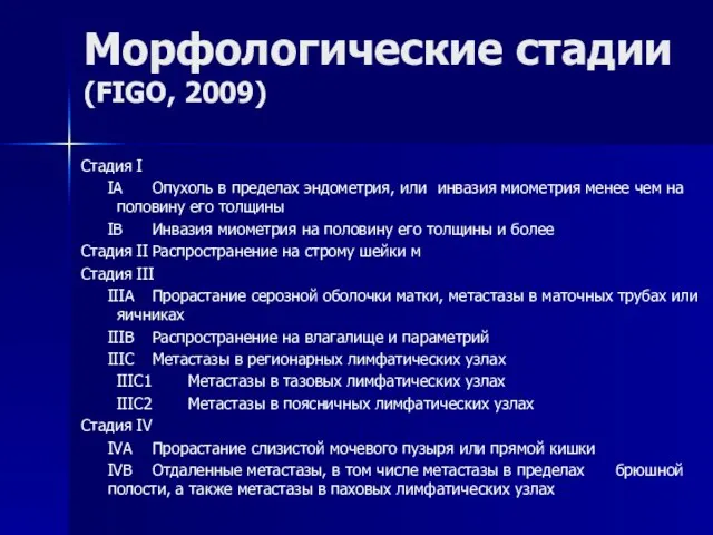 Морфологические стадии (FIGO, 2009) Стадия I IA Опухоль в пределах эндометрия, или